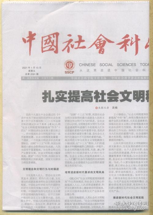 中国社会科学报 2021年1月15日 中国共产党的特质与中华民族伟大复兴