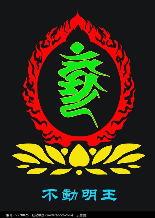 不动明王种子咒