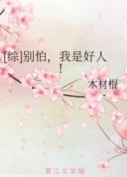 综别怕我是好人