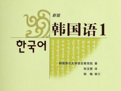 首尔大学韩国语1(入门)