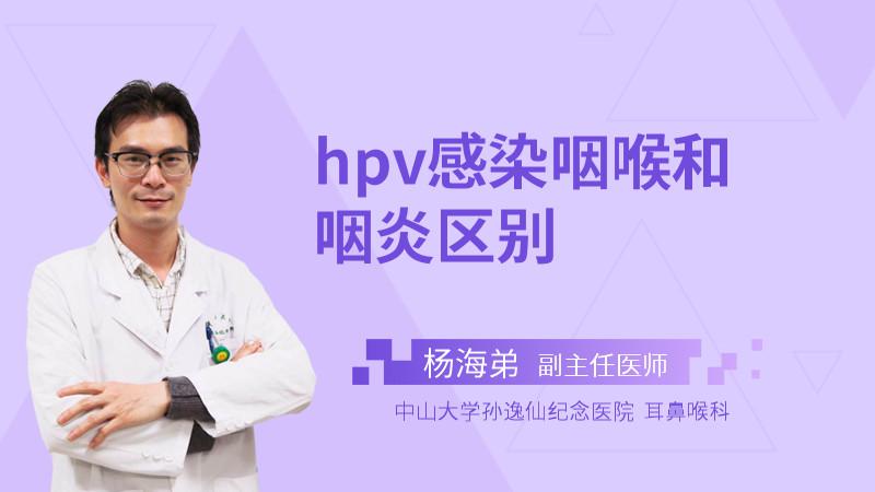 hpv感染咽喉和咽炎区别