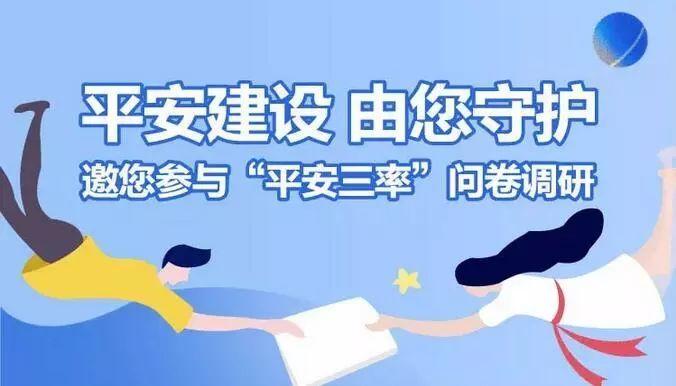 请您抽点宝贵时间,参与"平安三率"问卷调研吧!