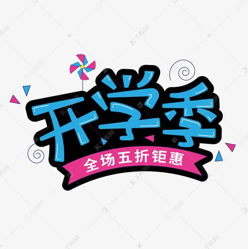 开学季新学期艺术字设计图片-千库网