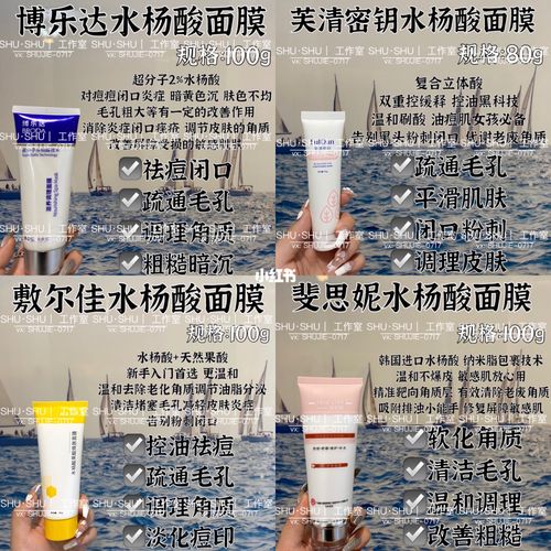 4款水杨酸面膜_控油_刷酸_芙清怎么样_祛痘_水杨酸面膜_虾青素_博乐达