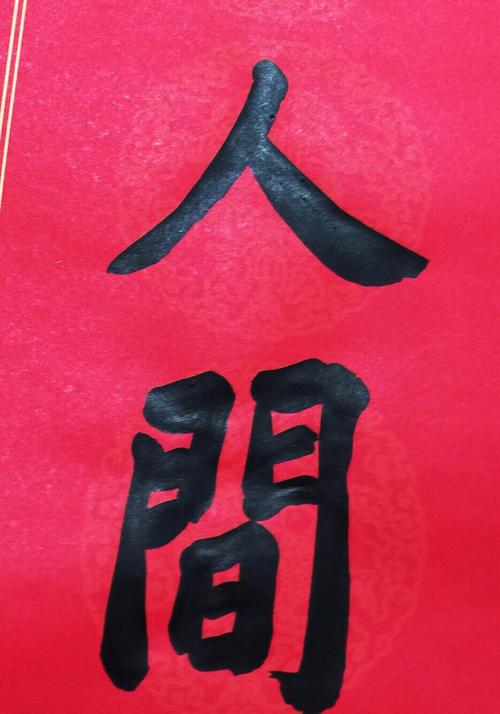 王云楷书:新春大吉等