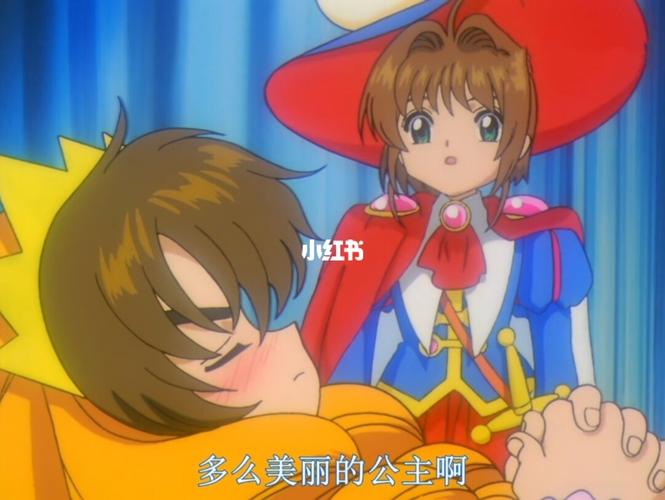 小樱90小狼~王子06公主9499_百变小樱_影视_动漫_动漫推荐