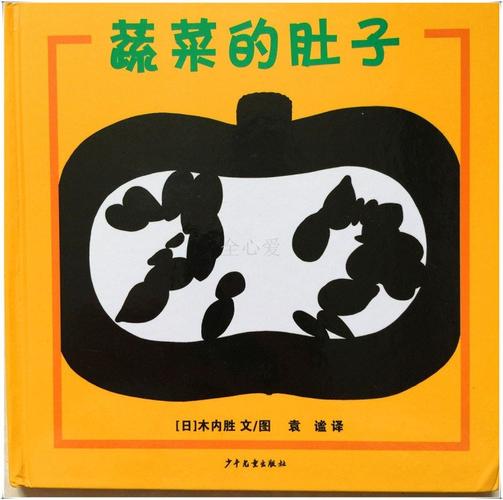 绘本推荐—《蔬菜的肚子》