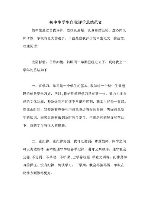 初中生学生自我评价总结范文doc7页