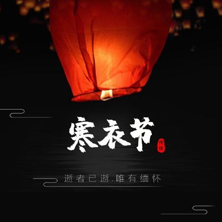 传统节日之寒衣节唯美又很好看的图片十月初一寒衣节愿天堂的人们都好