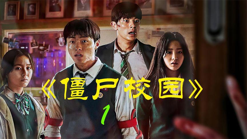 僵尸校园|开年最火的新剧