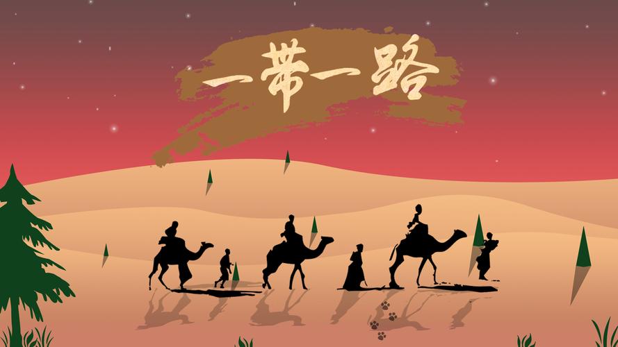 一带一路国际日
