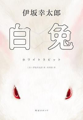 作者:[日] 伊坂幸太郎出版社:南海出版公司出品方:新经典文化原作名