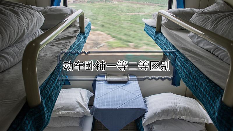 动车卧铺一等二等区别