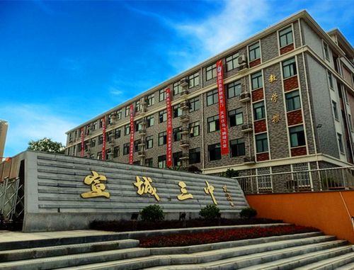 安徽省宣城市第三中学简介