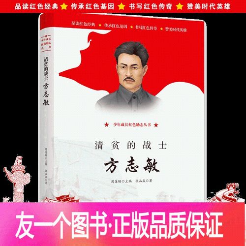 清贫的战士方志敏 希望出版社红色经典 赞美中国英雄人物故事传记7-12