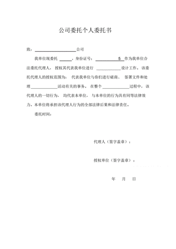 公司委托个人委托书模板.pdf 1页