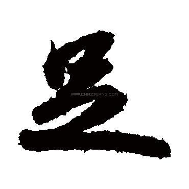 足字书法 - 足字书法作品 - 足字书法写法 - 在线书法