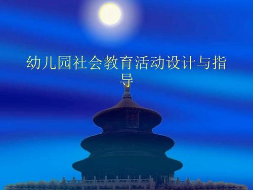 幼儿园社会教育活动设计与指导ppt课件
