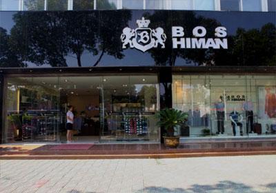 波仕曼男装专卖店形象图