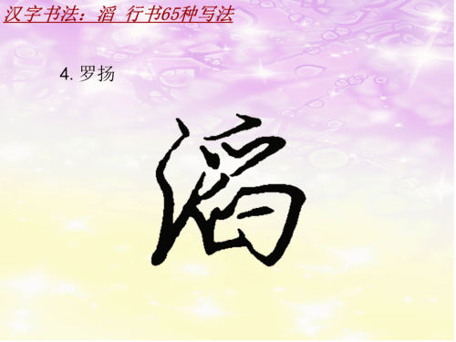 汉字书法课件模板:滔_行书65种写法