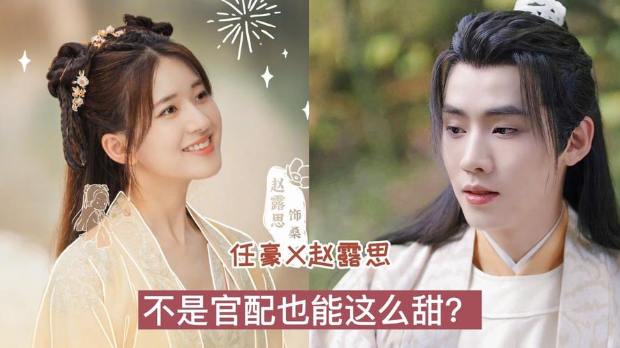 国子监:【任豪x赵露思】不是官配也能这么甜?两个四川崽崽直接甜齁!