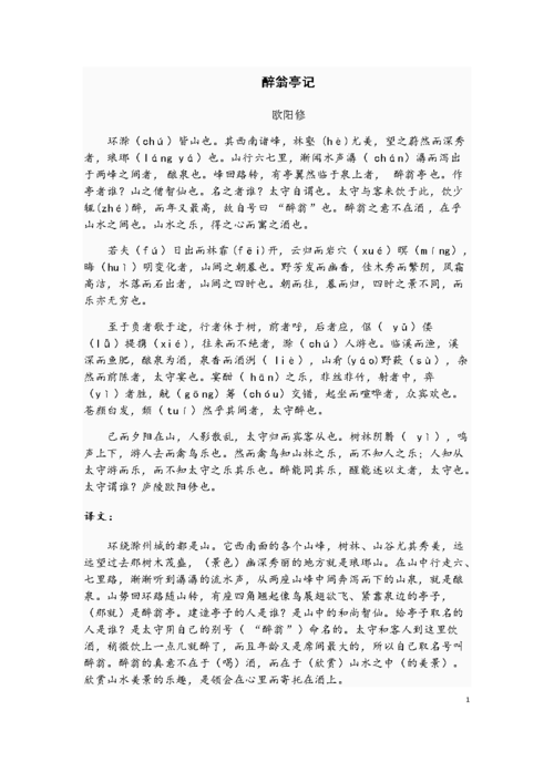 《醉翁亭记》原文,译文及解析.doc 10页