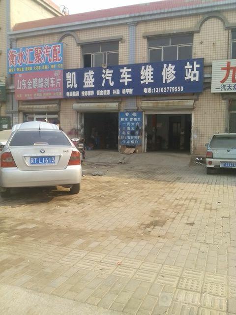 凯盛汽车维修站