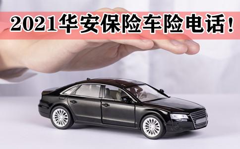 2021华安保险车险电话!华安保险车险电话是多少?