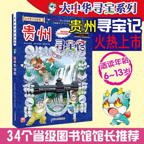 【正版包邮】贵州寻宝记 漫画书 大中华寻宝记系列全套25册20 中国