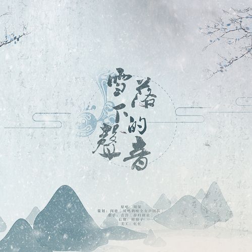 雪落下的声音(cover:周深)