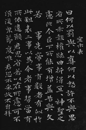 振武书钟繇小楷【宣示表】2016第242幅