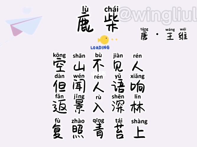 有图有声注音亲子版唐诗三百首之《鹿柴》_唐诗_亲子