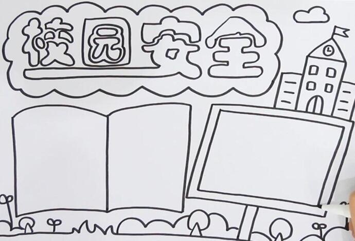 校园安全教育手抄报图片大全 校园安全教育手抄报步骤