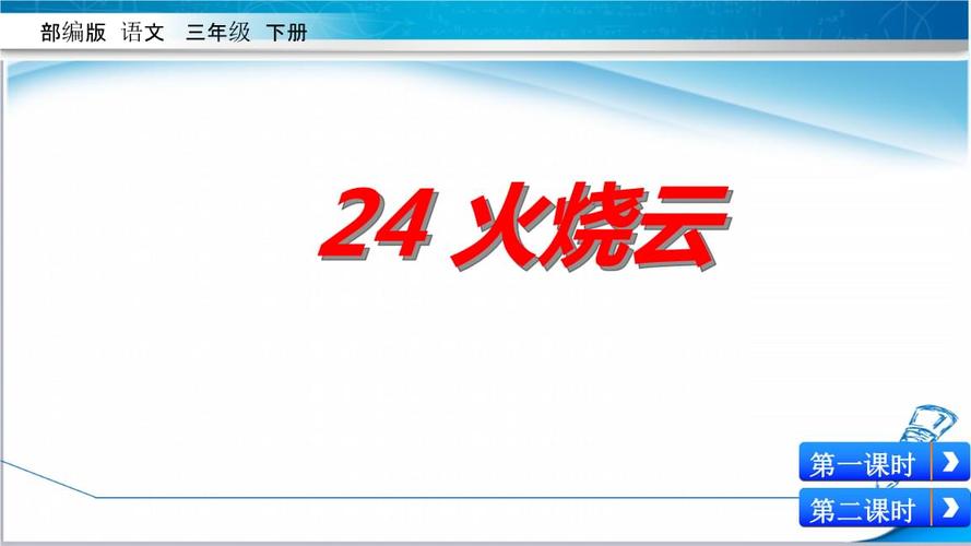 2019新教材部编版三年级语文下册24火烧云课件.pptx