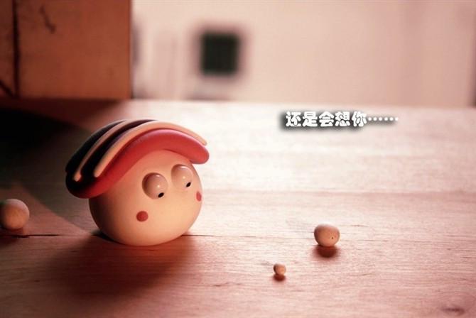 还是会想你_可爱感动的小泥人qq空间图片素材