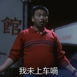 表情推荐逃学威龙吴孟达曹达华达叔我还没上车呢表情包