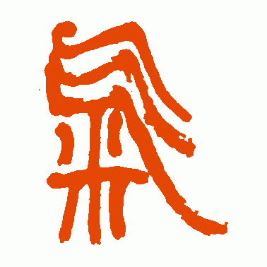 王学仲篆书作品欣赏