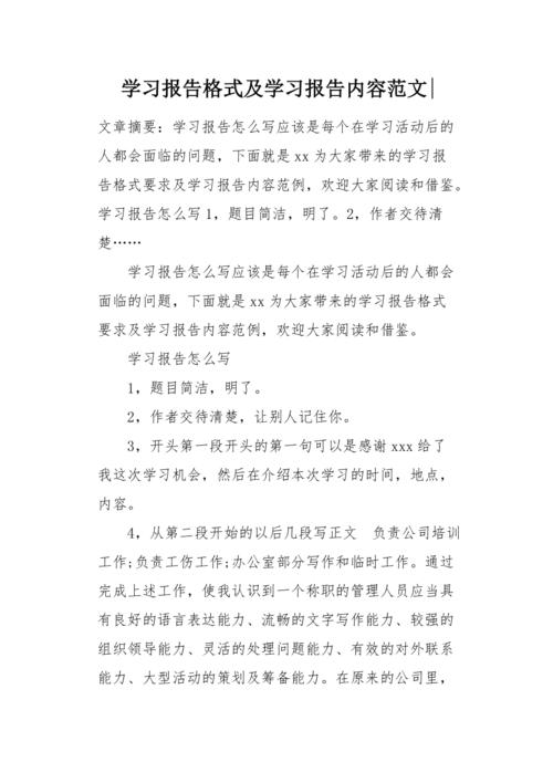 学习报告格式及学习报告内容范文