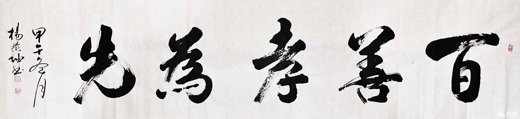 百善孝为先五字的书法作品图片
