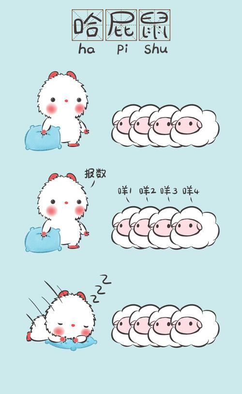 哈屁鼠数绵羊