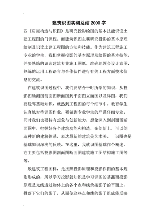 建筑识图实训总结2000字.doc