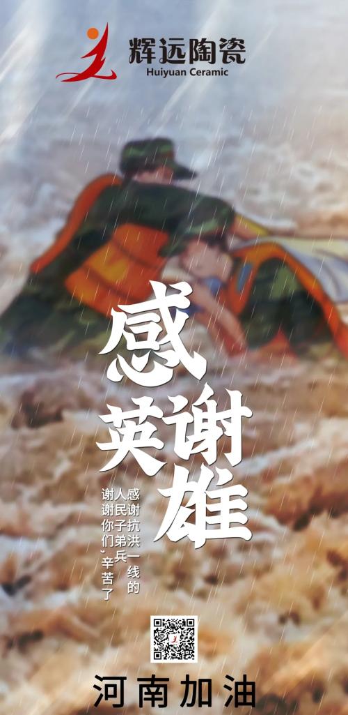 辉远陶瓷丨风雨同舟!"汇远企业" 捐款50万驰援河南.