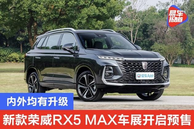 新款荣威rx5max广州车展开启预售内外均有升级