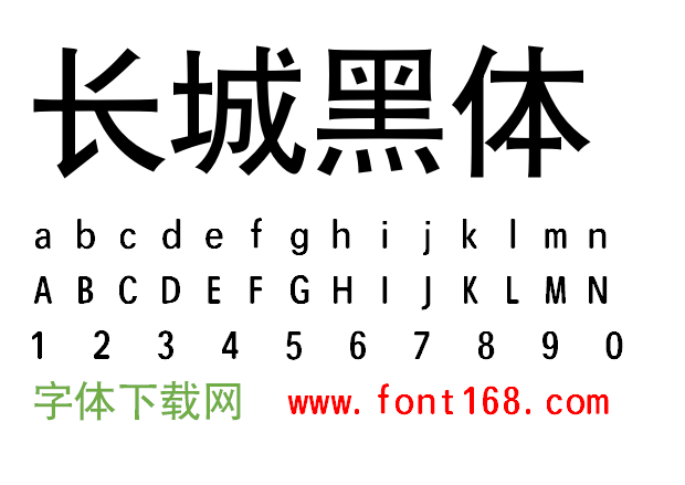     字体风格: 长城黑体