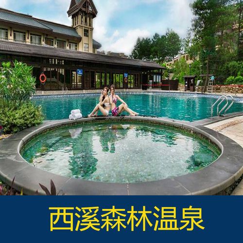 [西溪森林温泉-温泉票]广西贺州西溪森林温泉票