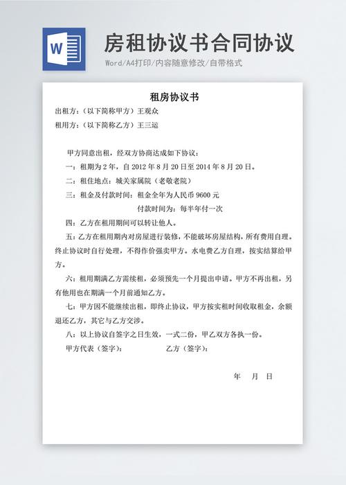 房租协议书合同协议文档