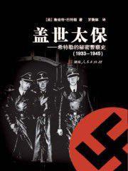 盖世太保:希特勒的秘密警察史