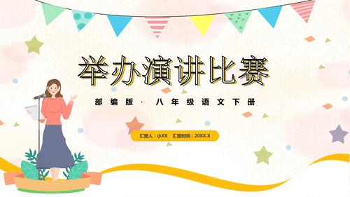部编版八年级语文下册举办演讲比赛课件ppt模板pptx