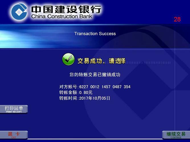 建设银行atm"转账撤销"指南