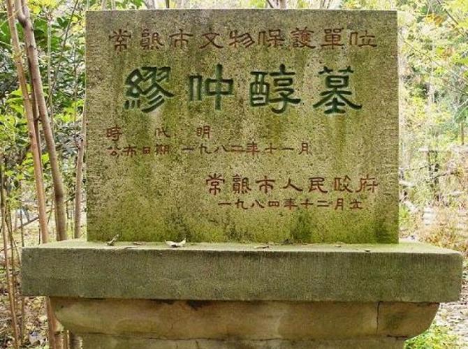 缪希雍墓